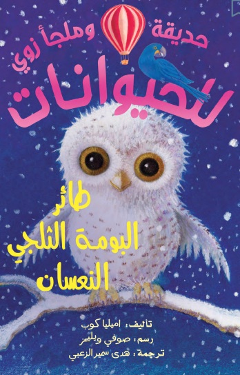 طائر البومة الثلجي النعسان