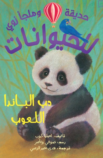 دب الباندا اللعوب