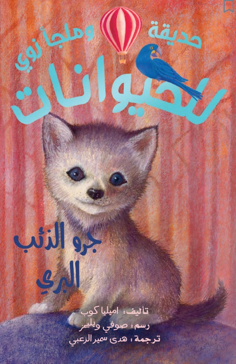 جرو الذئب البري