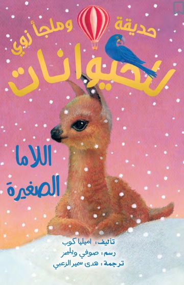 اللاما الصغيرة