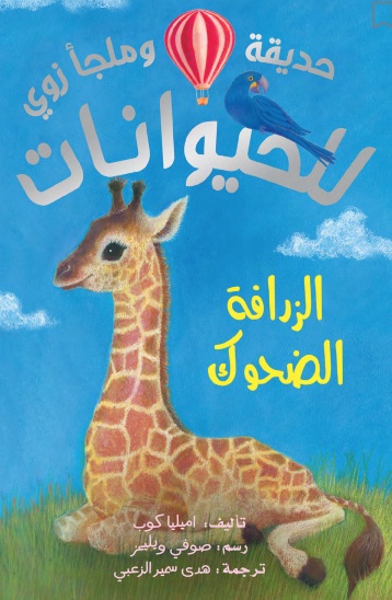 الزرافة الضحوك