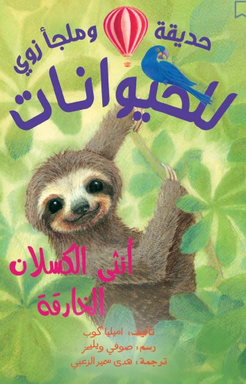 أنثى الكسلان الخارقة