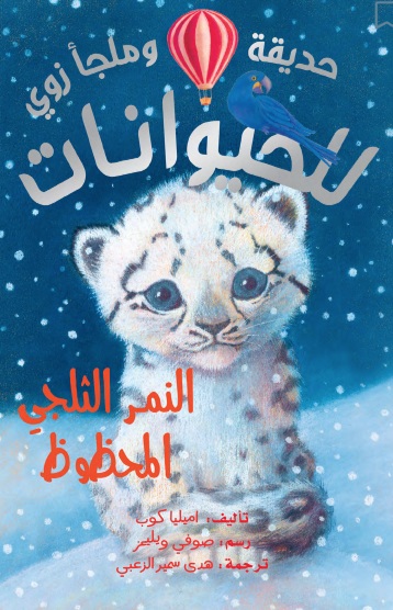 النمر الثلجي المحظوظ