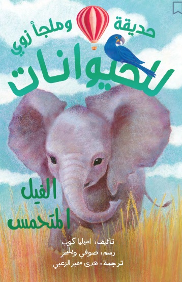 الفيل المتحمس