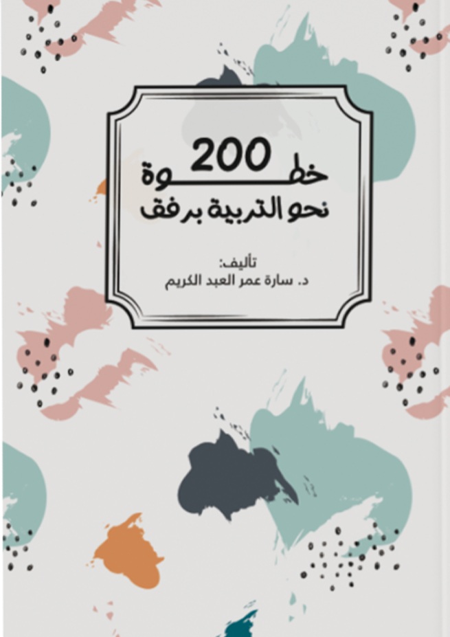 200 خطوة نحو التربية برفق