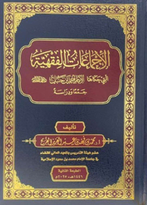 الإجماعات الفقهية ؛ التي حكاها الإمام أحمد بن حنبل