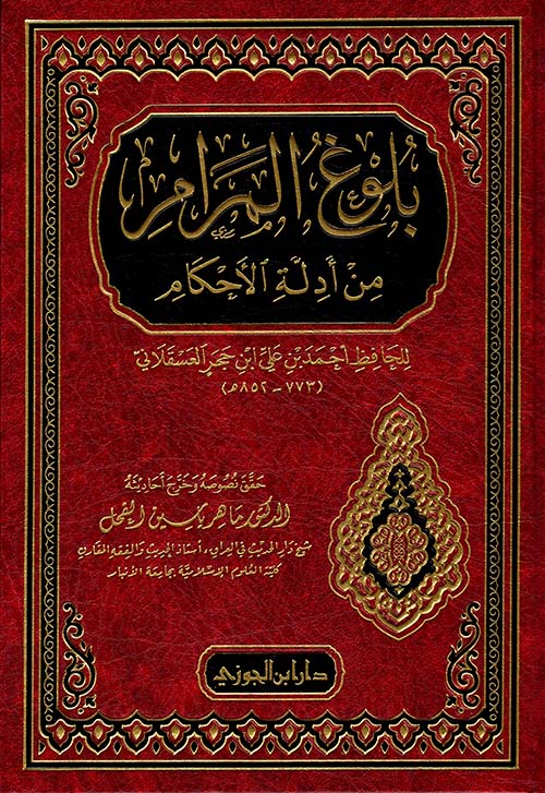 بلوغ المرام من أدلة الأحكام