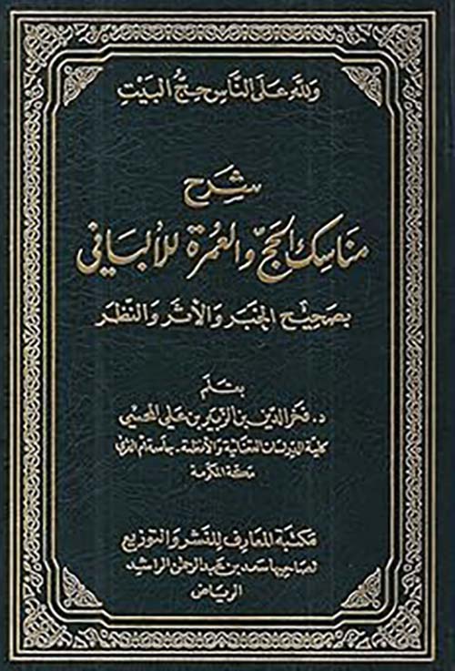 شرح مناسك الحج والعمرة