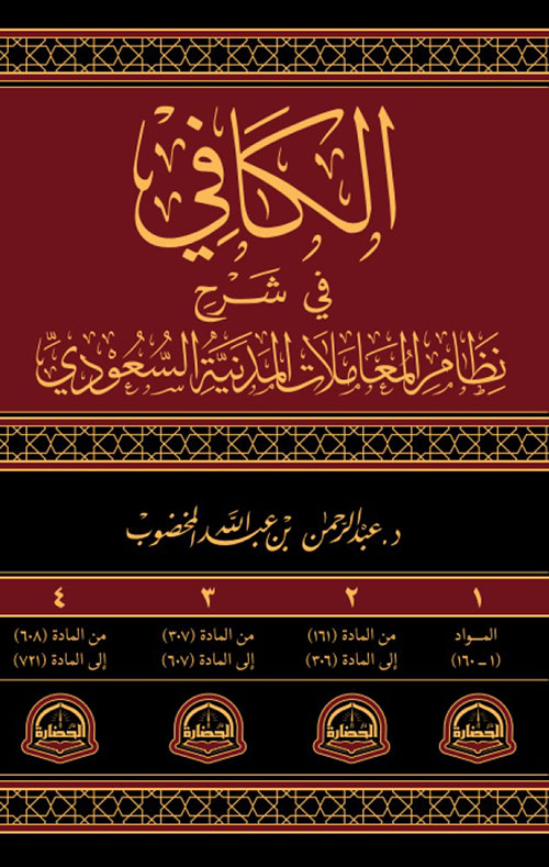 الكافي في شرح المعاملات المدينة السعودية