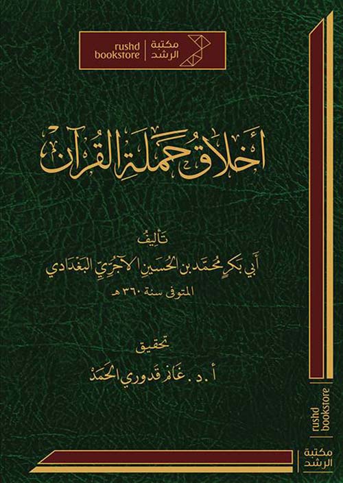 أخلاق حملة القرآن