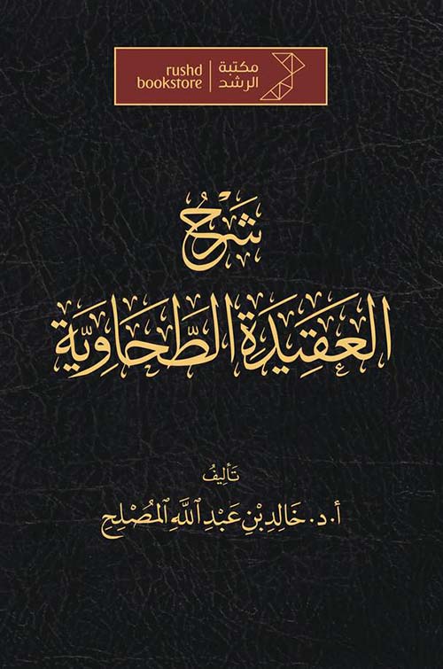 شرح العقيدة الطحاوية