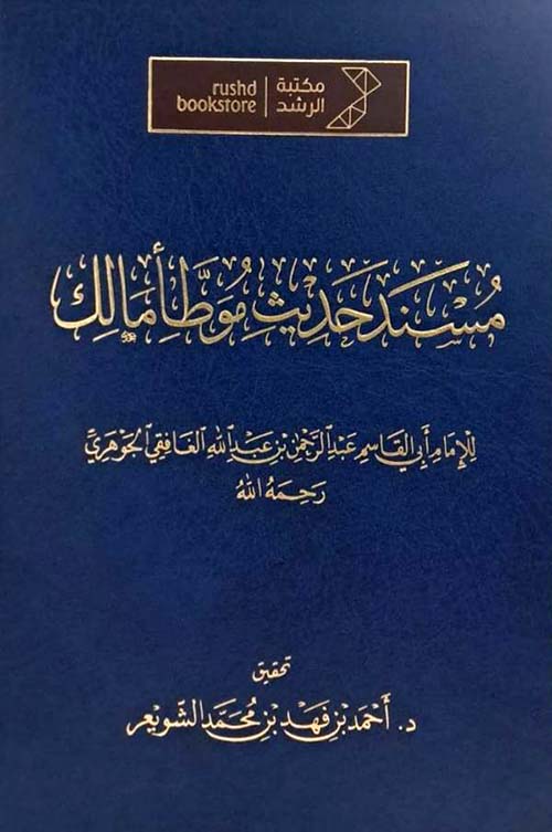 مسند حديث موطأ مالك