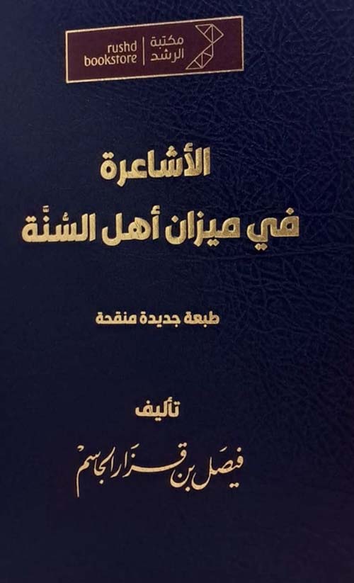 الأشاعرة في ميزان أهل السنة