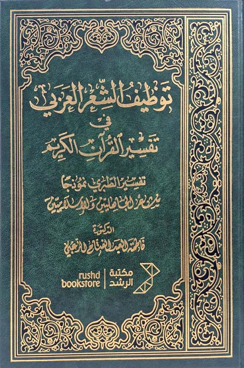توظيف الشعر العربى فى تفسير القرآن الكريم
