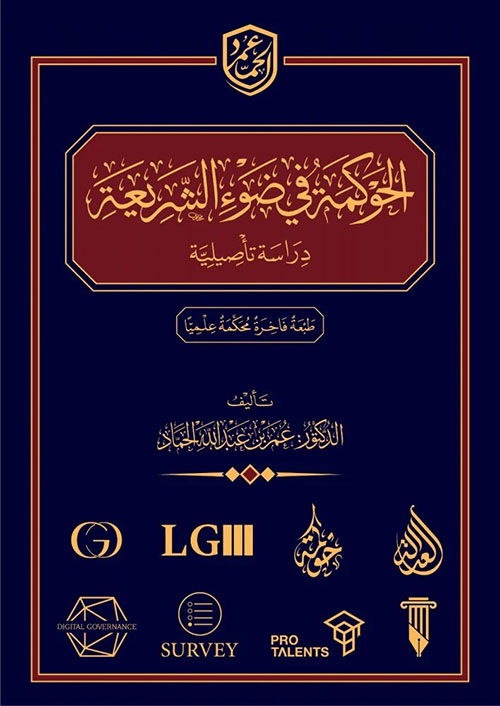 الحوكمة في ضوء الشريعة - دراسة تأصيلية
