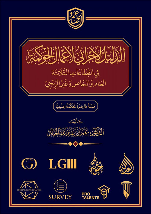 الدليل الإجرائي لأعمال الحوكمة في القطاعات الثلاثة - العام والخاص وغير الربحي