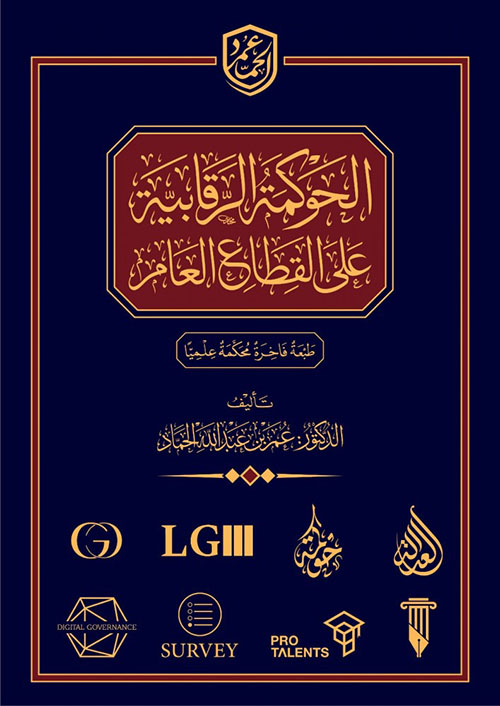 الحوكمة الرقابية على القطاع العام