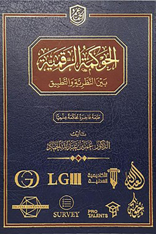 الحوكمة الرقمية بين النظرية والتطبيق