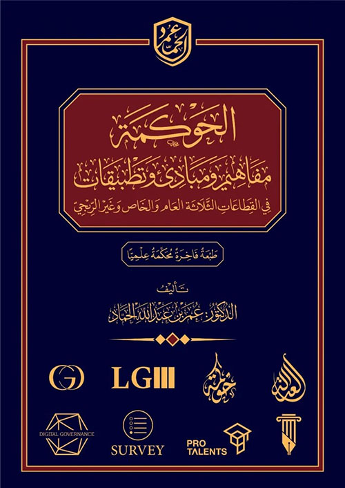 الحوكمة مفاهيم ومبادئ وتطبيقات