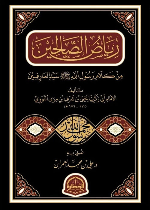 رياض الصالحين