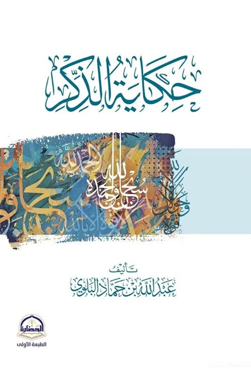 حكاية الذكر