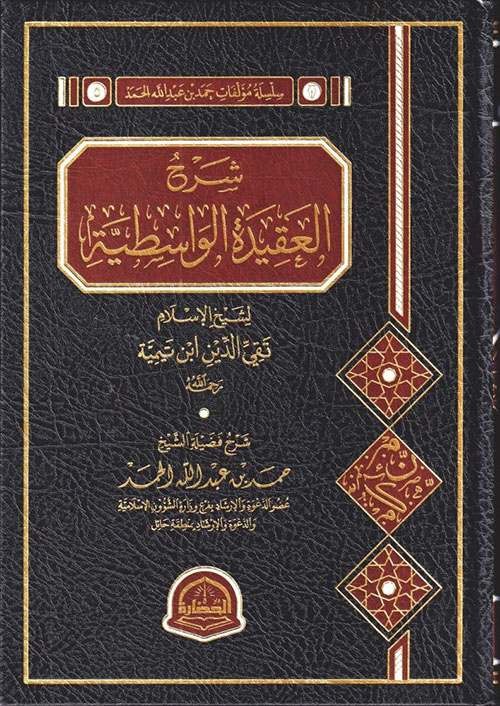 شرح العقيدة الواسطية