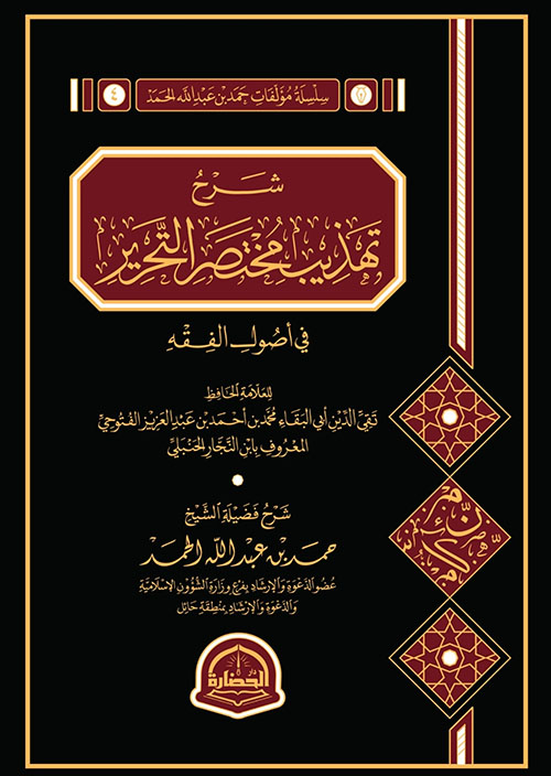 شرح تهذيب مختصر التحرير في أصول الفقه