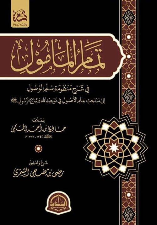 تمام المأمول
