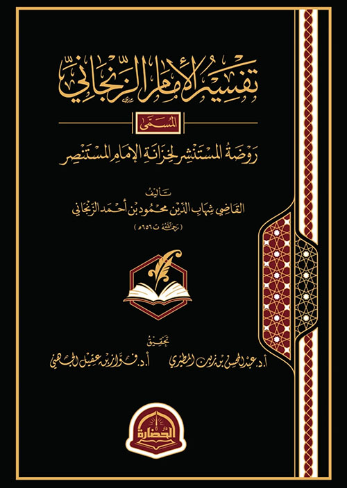 تفسير الإمام الزنجاني