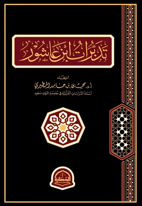 تدبرات ابن عاشور