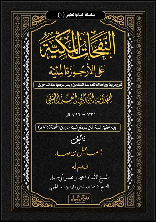 النفحات المكية على الأرجوزة المئية