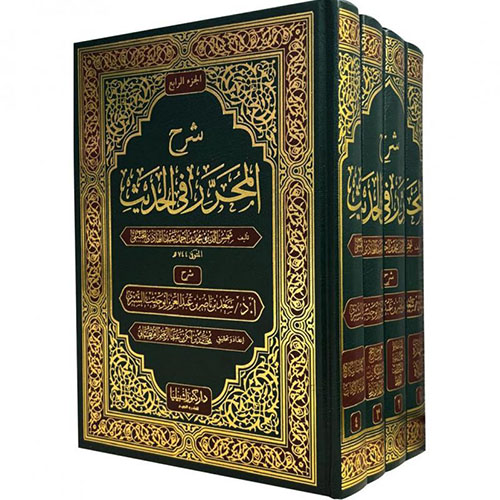 شرح المحرر في الحديث