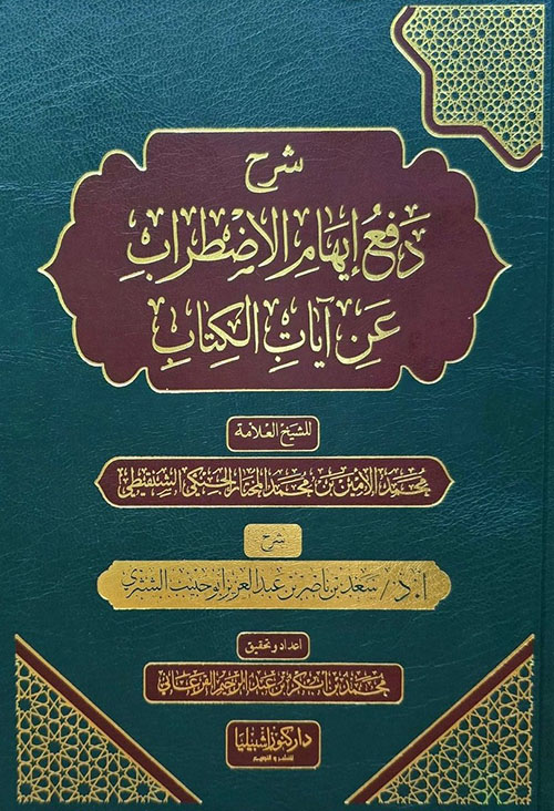 شرح دفع إيهام الاضطراب عن آيات الكتاب للشيخ العلامة محمد الأمين الشنقيطي