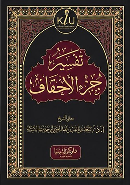 تفسير جزء الأحقاف