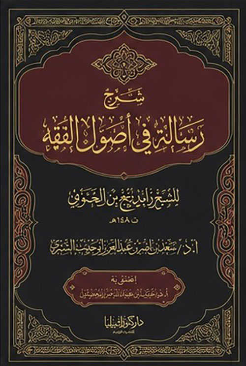 شرح رسالة في أصول الفقه