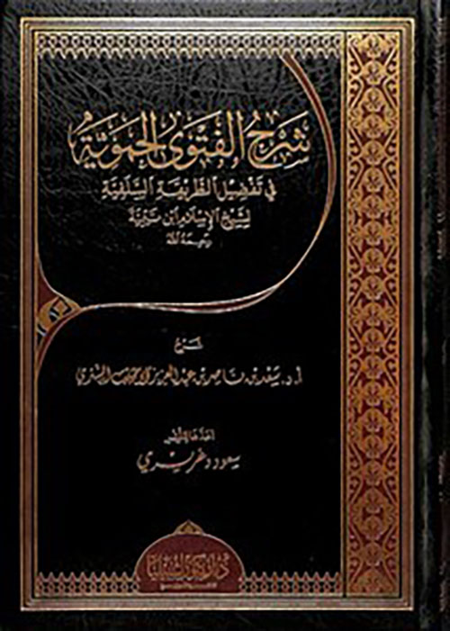 شرح الفتوى الحموية في تفضيل الطريقة السلفية لشيخ الإسلام بن تيمة
