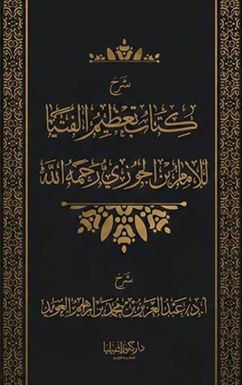 شرح كتاب تعظيم الفتيا للإمام ابن الجوزي رحمه الله
