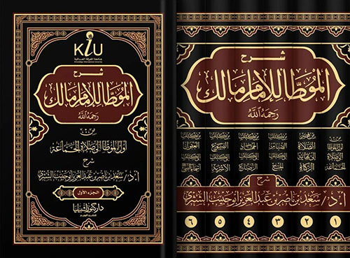 شرح موطأ الإمام مالك رحمه الله
