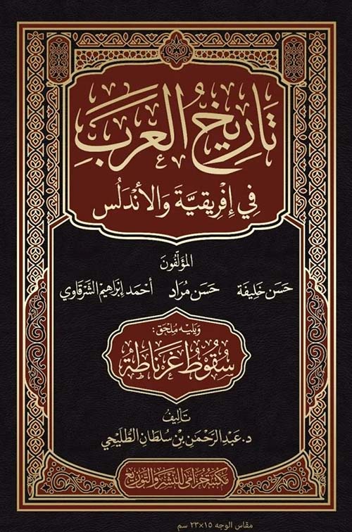 تاريخ العرب في إفريقية والأندلس - ويليه سقوط غرناطة