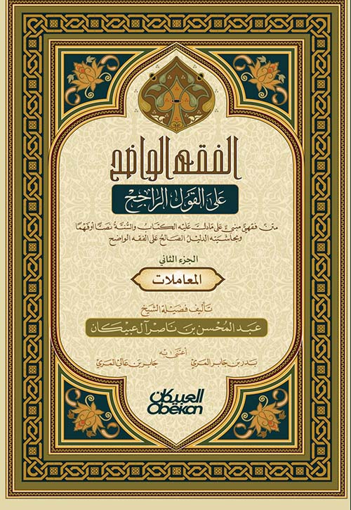 الفقه الواضح على القول الراجح - متن فقهي مبني على ما دل عليه الكتاب والسنة نصاً أو فهماً وبحاشيته الدليل الصالح على الفقه الواضح ( الجزء الثاني ) المعاملات