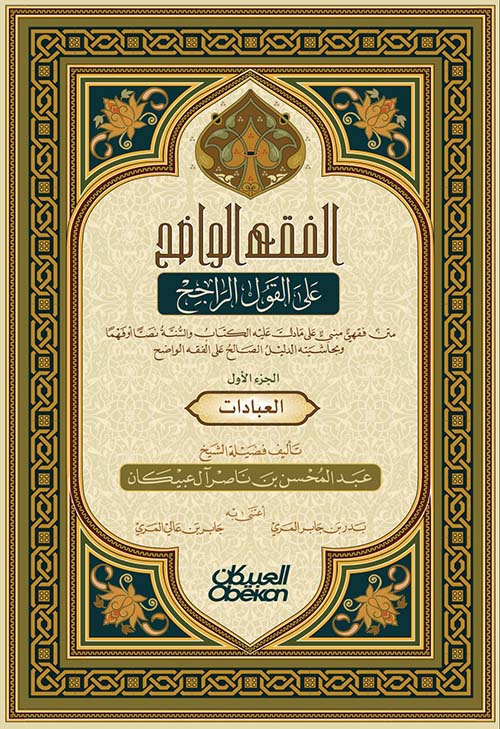 الفقه الواضح على القول الراجح - متن فقهي مبني على ما دل عليه الكتاب والسنة نصاً أو فهماً وبحاشيته الدليل الصالح على الفقه الواضح ( الجزء الأول ) العبادات