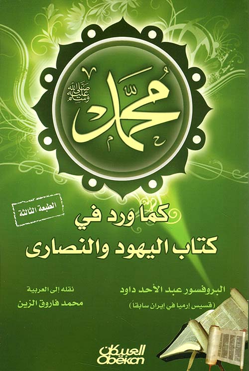 محمد صلى الله عليه وسلم كما ورد في كتاب اليهود والنصارى