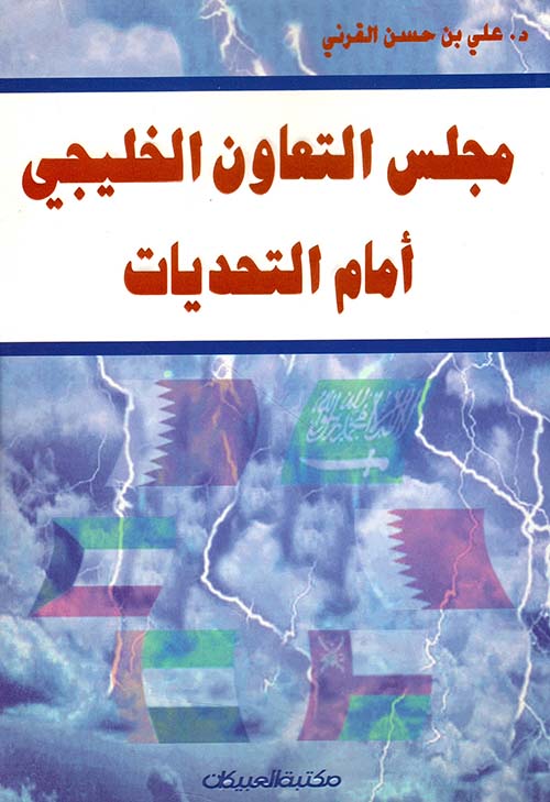 مجلس التعاون الخليجي أمام التحديات