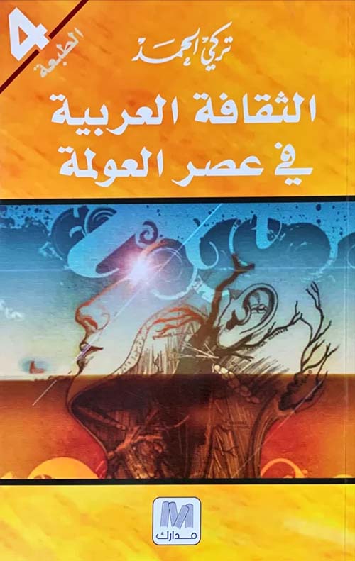 الثقافة العربية في عصر العولمة