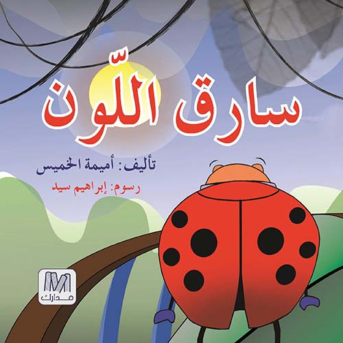سارق اللون
