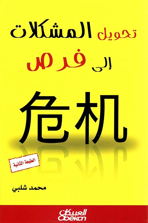 تحويل المشكلات إلى فرص