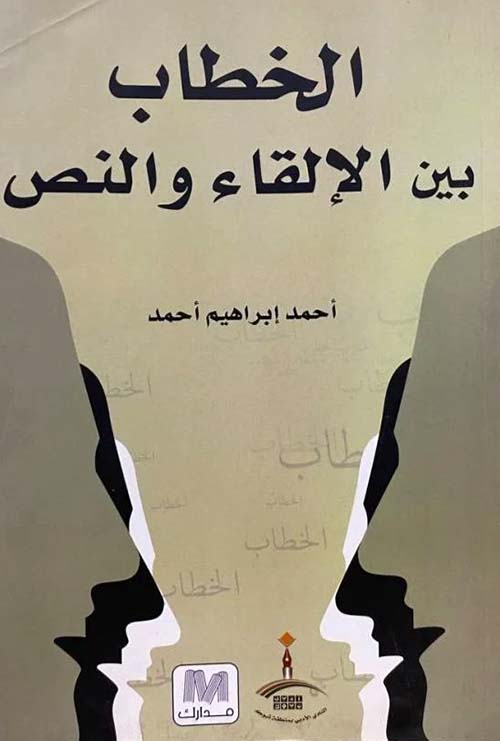 الخطاب بين الإلقاء والنص