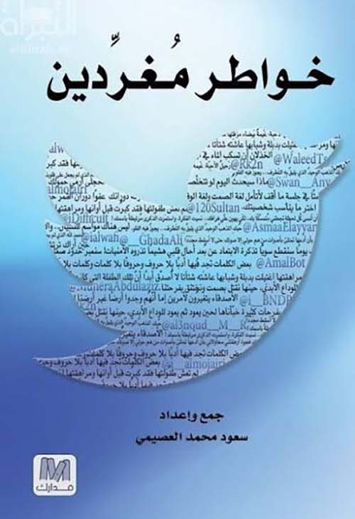 خواطر مغردين
