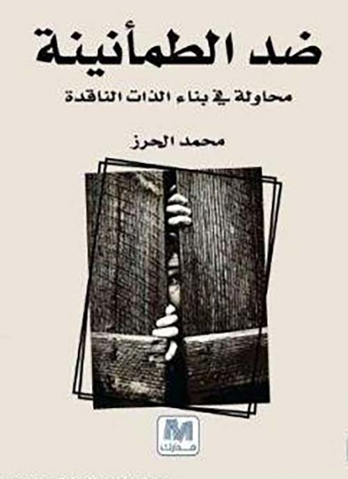 ضد الطمأنينة ؛ محاولة في بناء الذات الناقدة