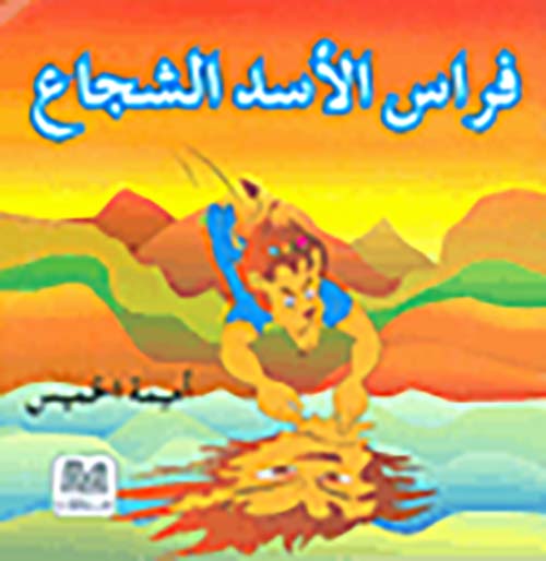 فراس الأسد الشجاع